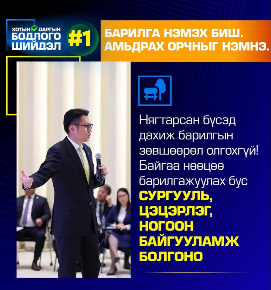 “ШИНЭ ҮЕИЙН УЛААНБААТАР”: ХОТЫН ХӨГЖЛИЙГ 20 ШИЙДЛЭЭР ЭРЧИМЖҮҮЛНЭ.